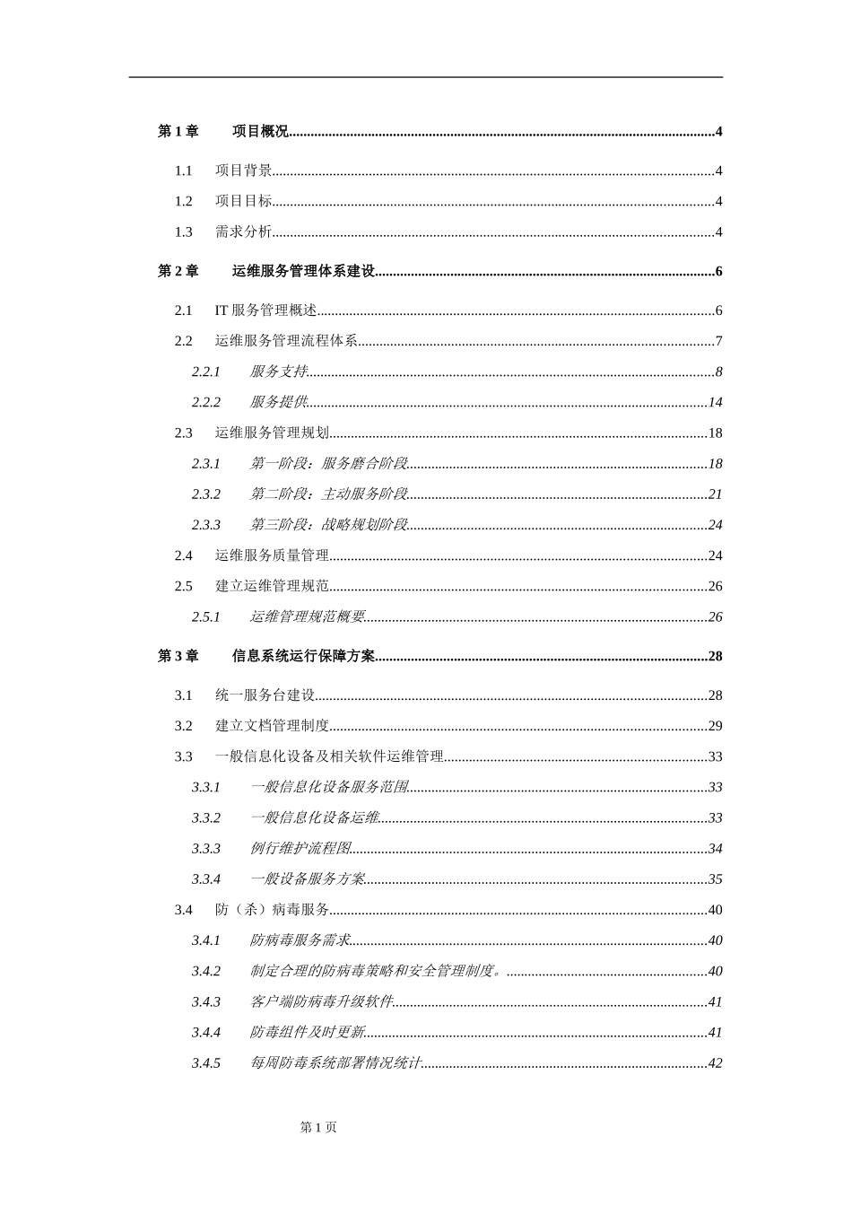 运维服务方案标书模板(DOC71页)_第1页