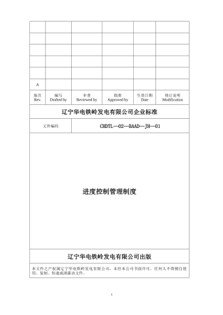 辽宁华电铁岭发电有限公司扩建工程全套管理制度