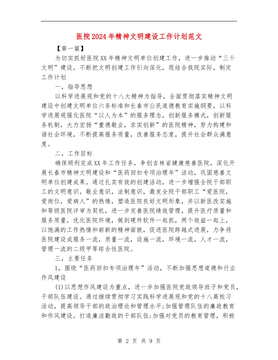 医院2024年精神文明建设工作计划范文_第2页