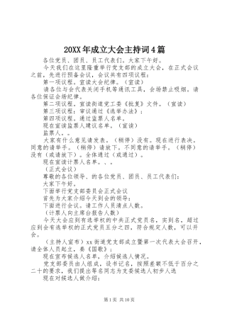 20XX年成立大会主持稿4篇