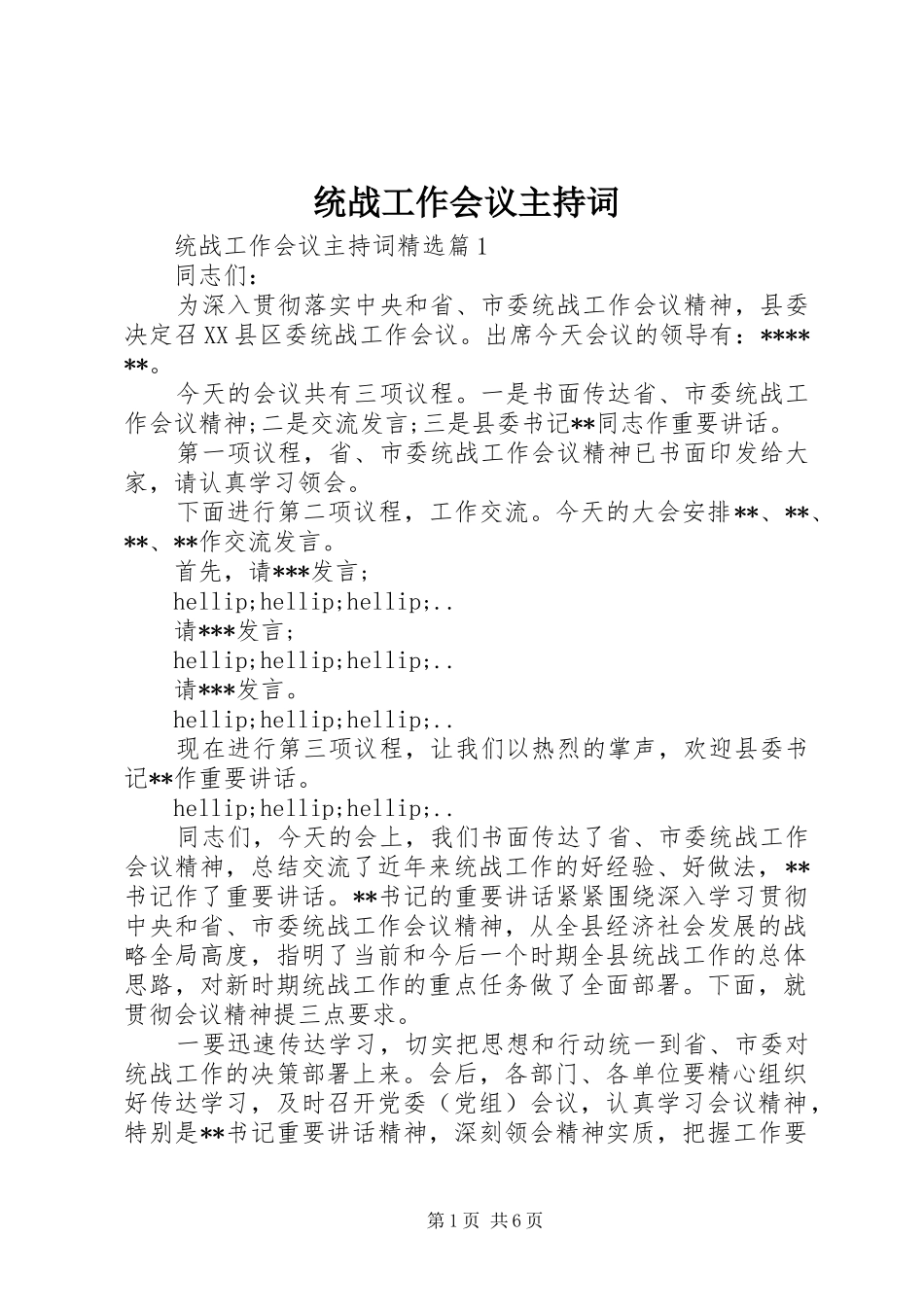 统战工作会议主持稿(2)_第1页