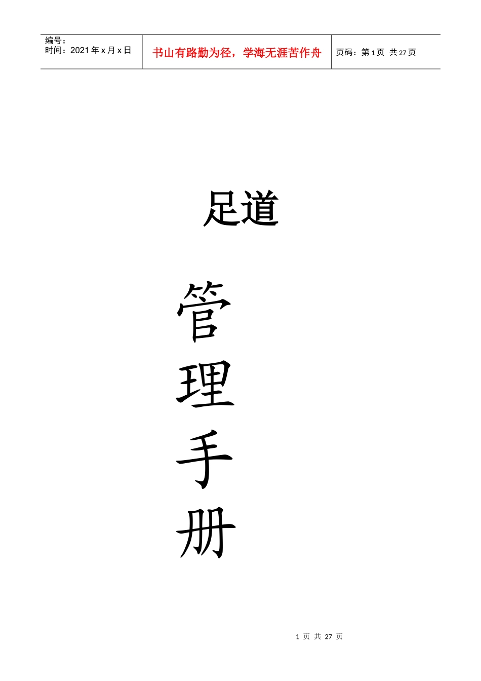足道管理手册_第1页