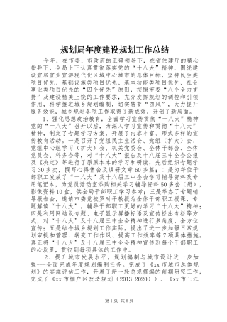 规划局年度建设规划工作总结