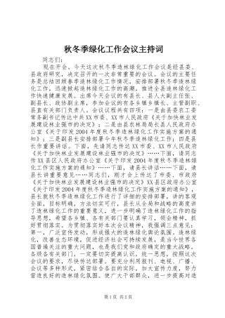 秋冬季绿化工作会议主持稿(2)