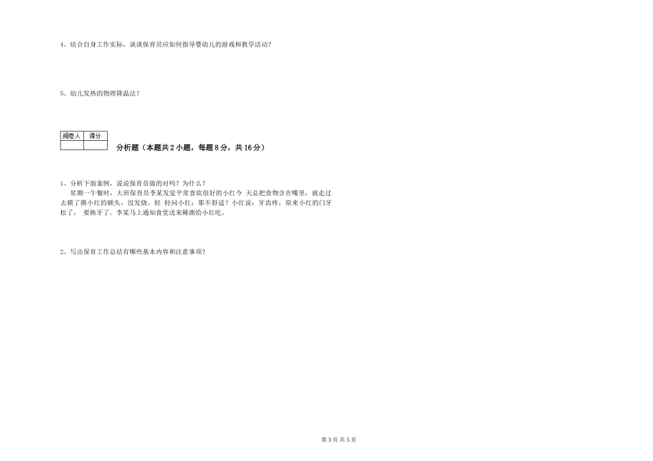 2019年三级保育员全真模拟考试试卷B卷-附解析_第3页