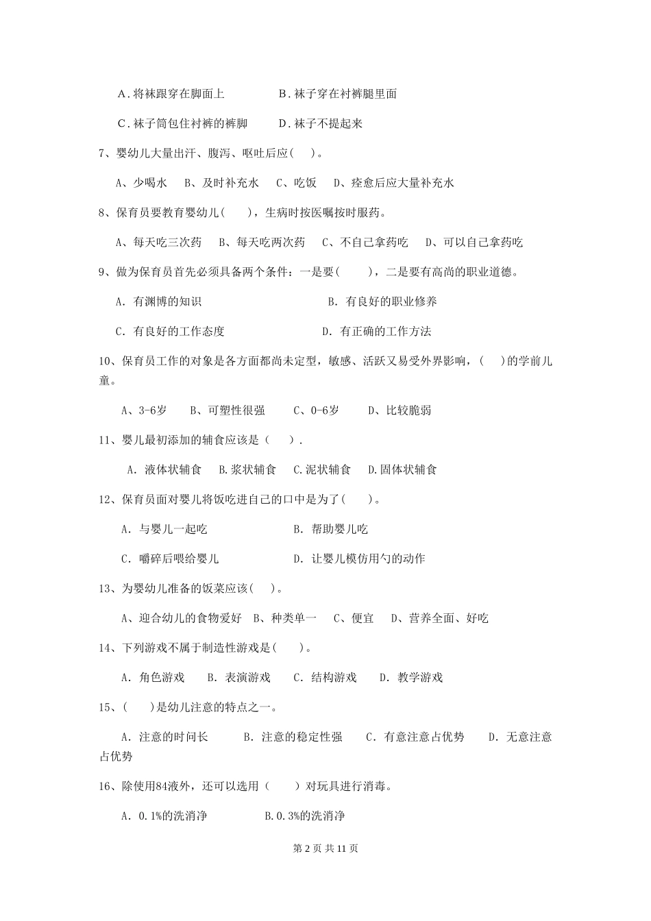 2024年幼儿园保育员四级职业技能考试试卷-_第2页