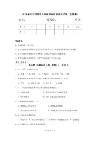 2024年幼儿园保育员四级职业技能考试试卷-