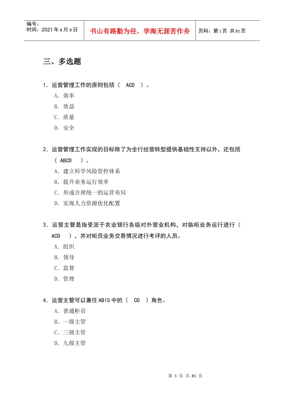 运营主管多选_第1页