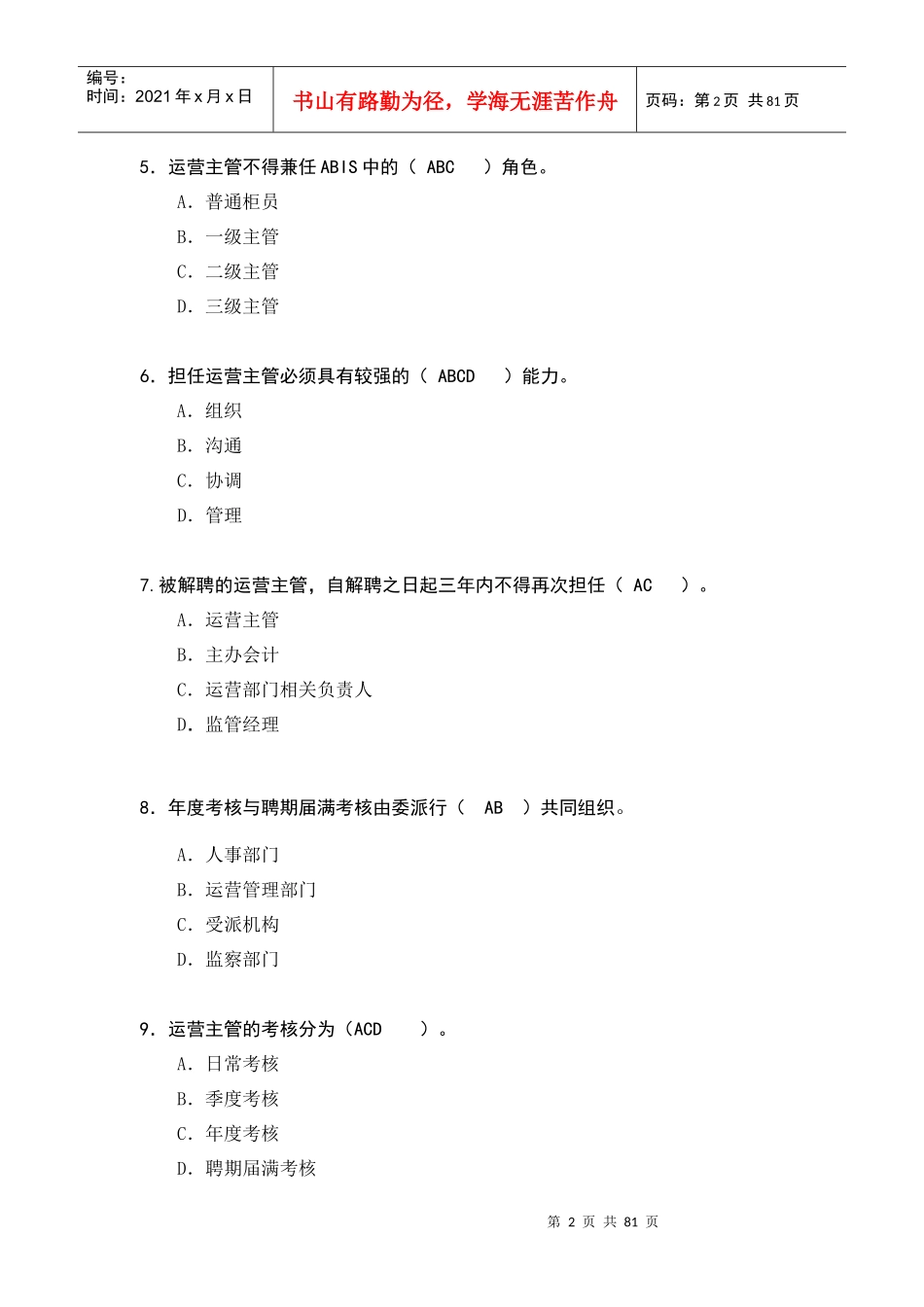 运营主管多选_第2页