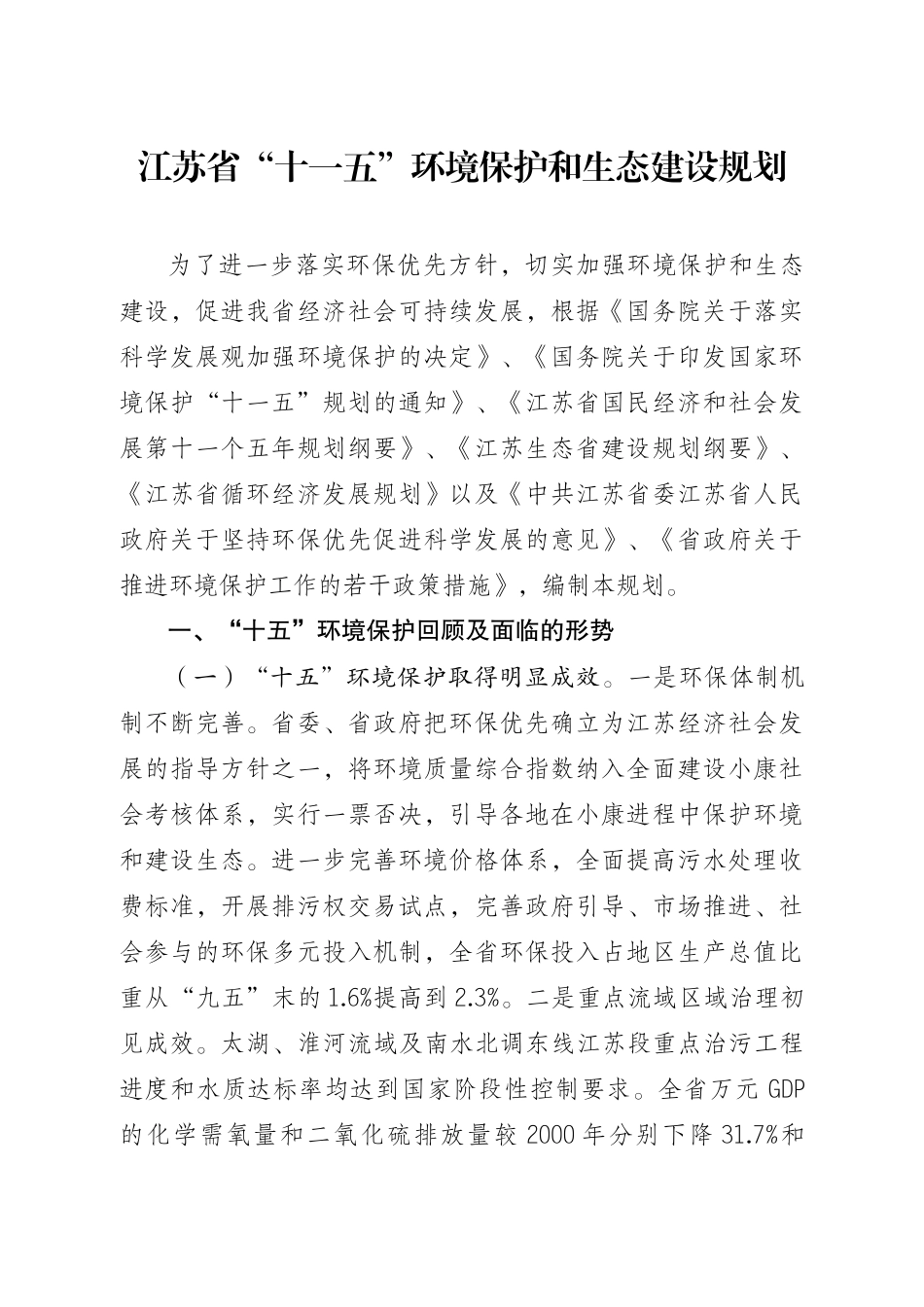 省政府办公厅关于印发江苏省“十一五”环境保护和生态建设规划的_第2页