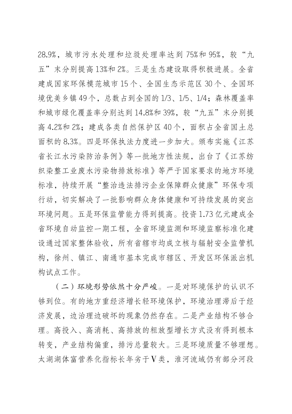 省政府办公厅关于印发江苏省“十一五”环境保护和生态建设规划的_第3页