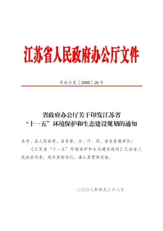 省政府办公厅关于印发江苏省“十一五”环境保护和生态建设规划的