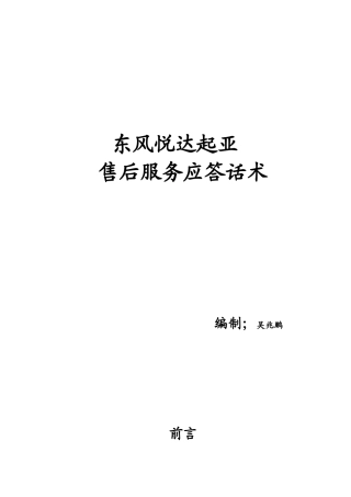 东风悦达起亚标准SA售后服务话术