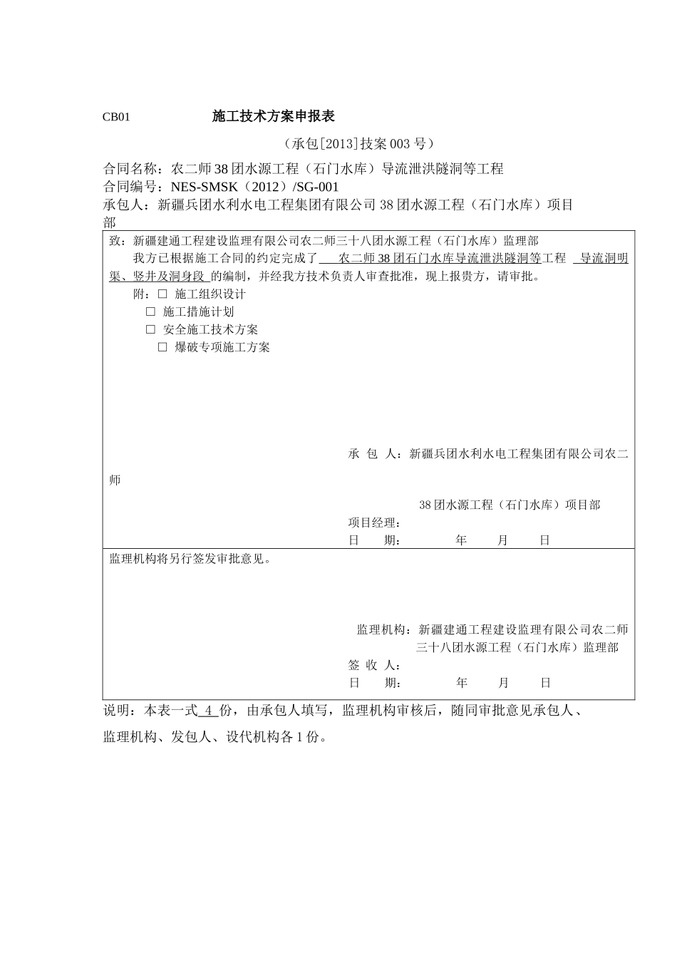 大坝爆破施工方案_第1页