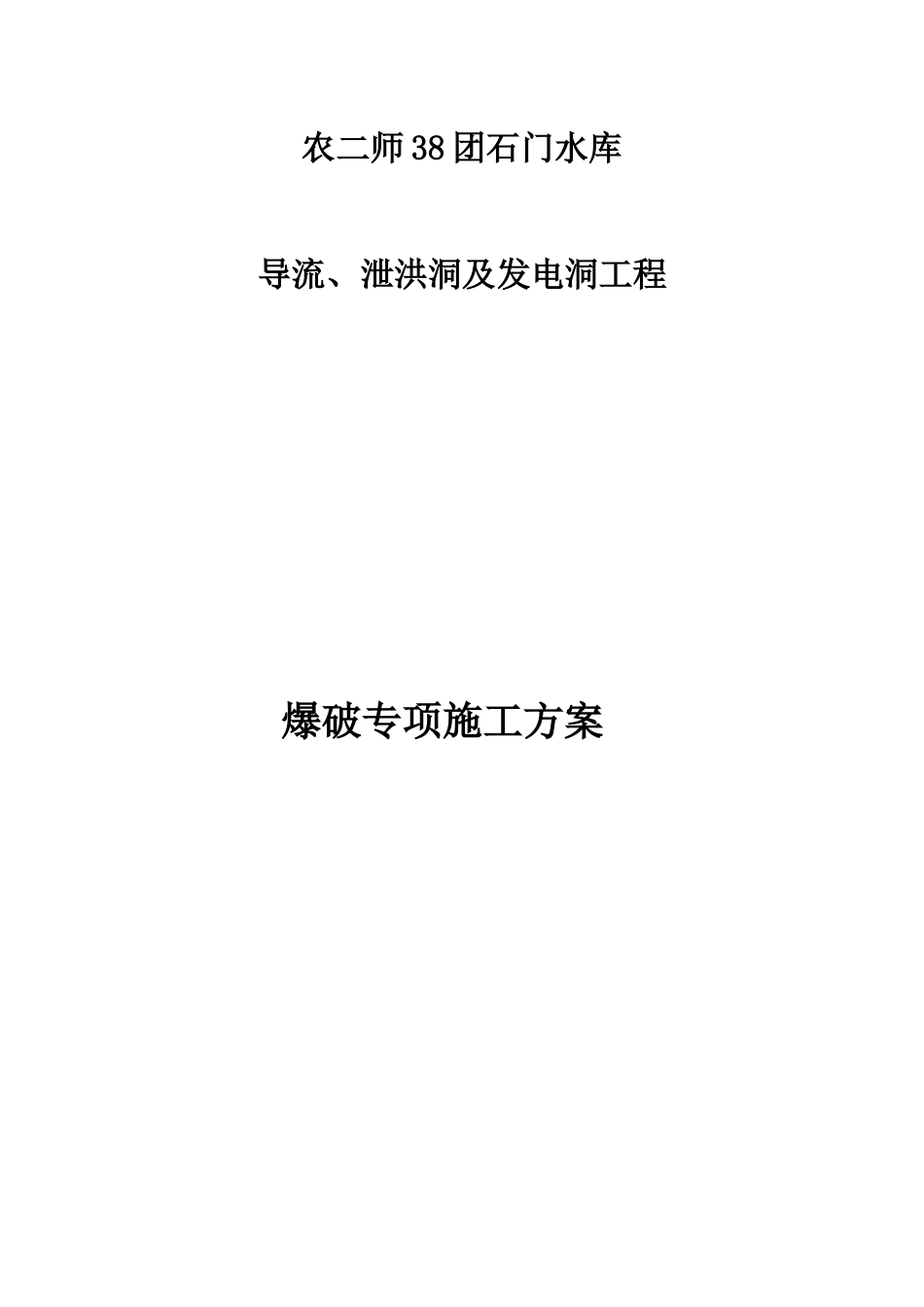 大坝爆破施工方案_第2页