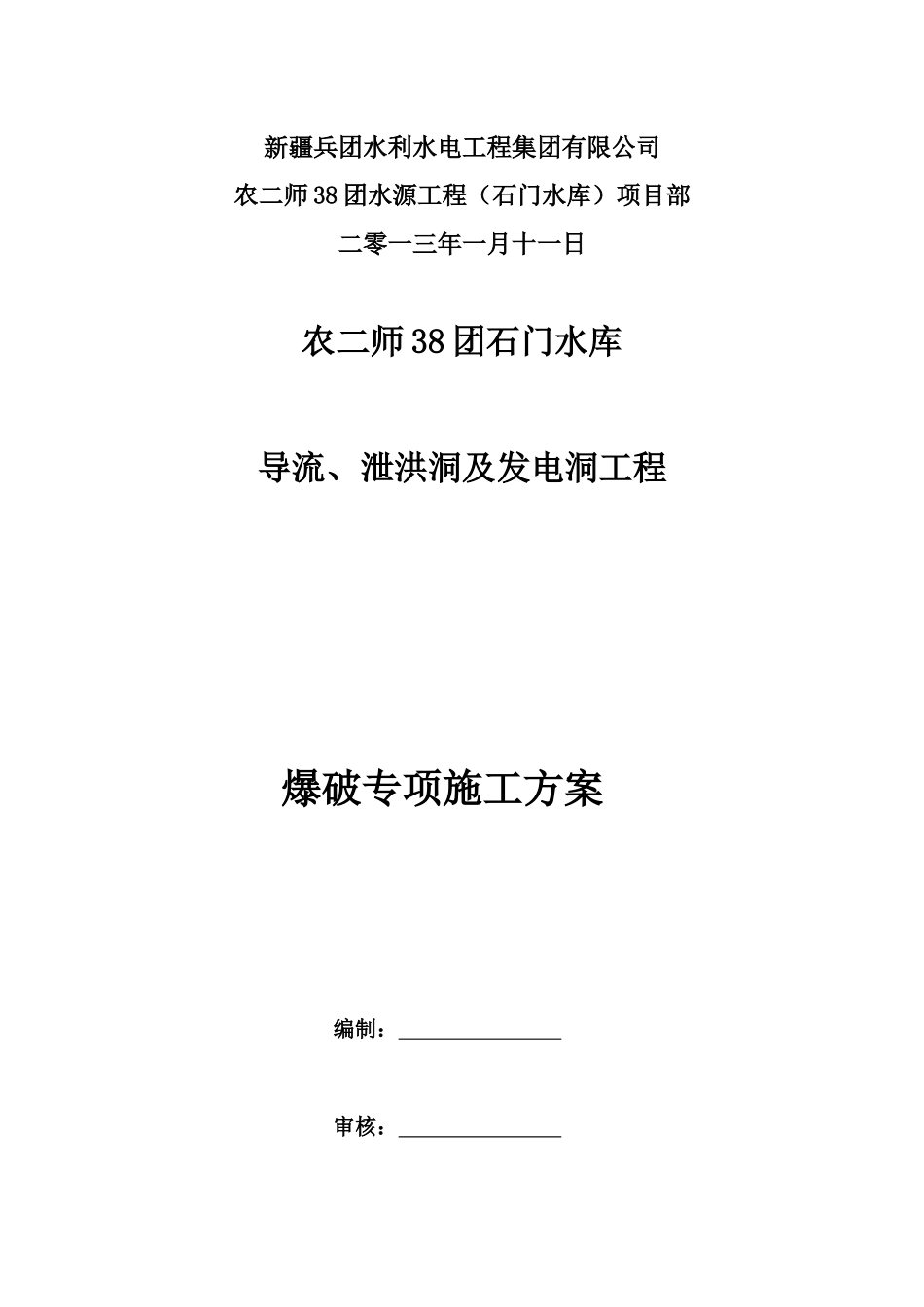 大坝爆破施工方案_第3页
