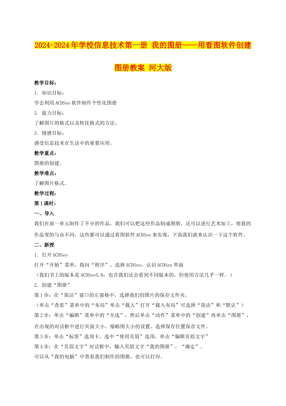 2024-2024年小学信息技术第一册-我的图册——用看图软件创建图册教案-河大版_第1页