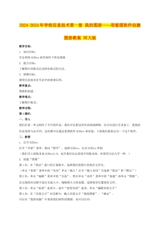 2024-2024年小学信息技术第一册-我的图册——用看图软件创建图册教案-河大版