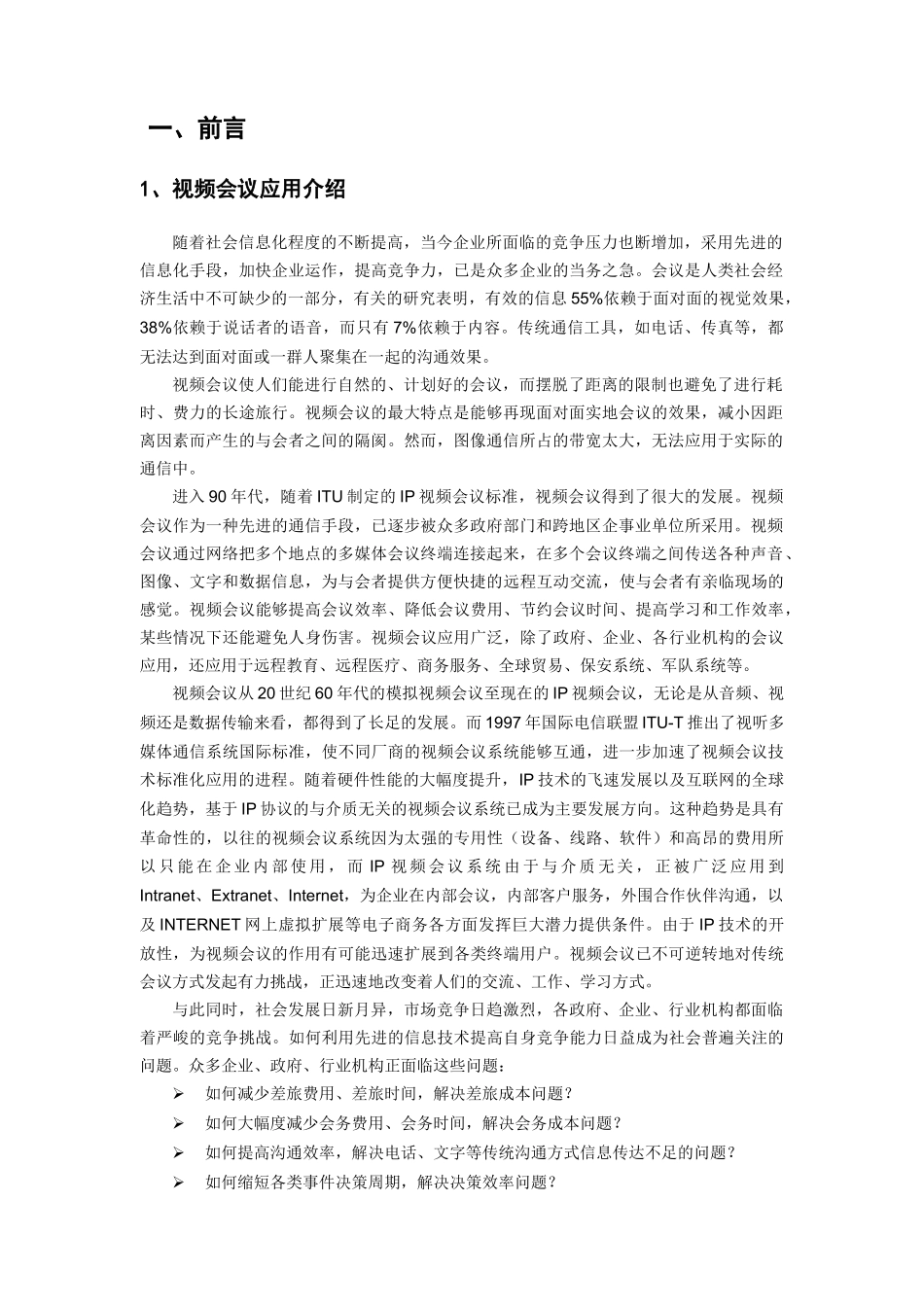 鹏飞视频会议系统解决方案_第2页