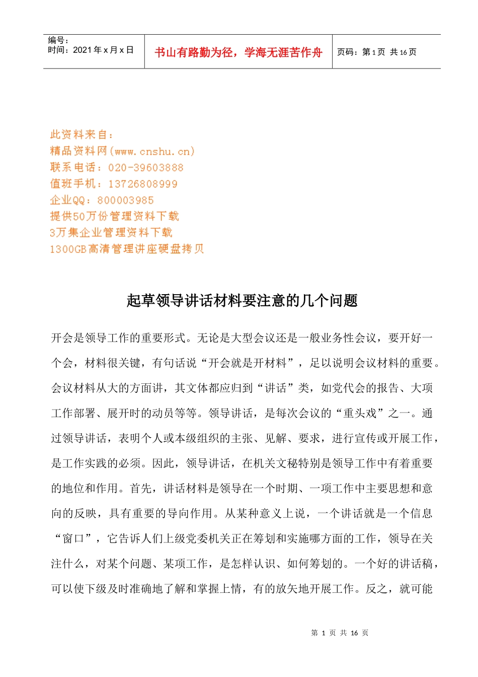 起草领导讲话材料要注意的问题_第1页