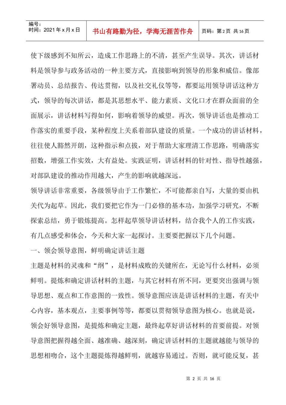 起草领导讲话材料要注意的问题_第2页