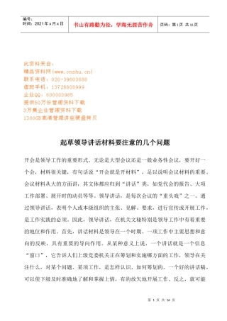 起草领导讲话材料要注意的问题