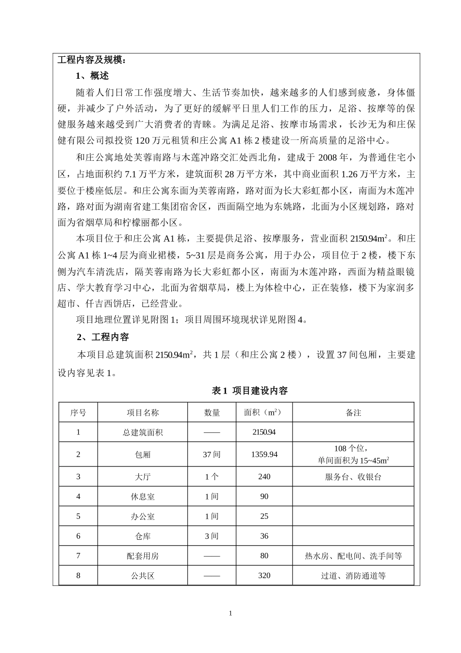 足道和庄店建设项目建设项目环境影响报告表_第1页