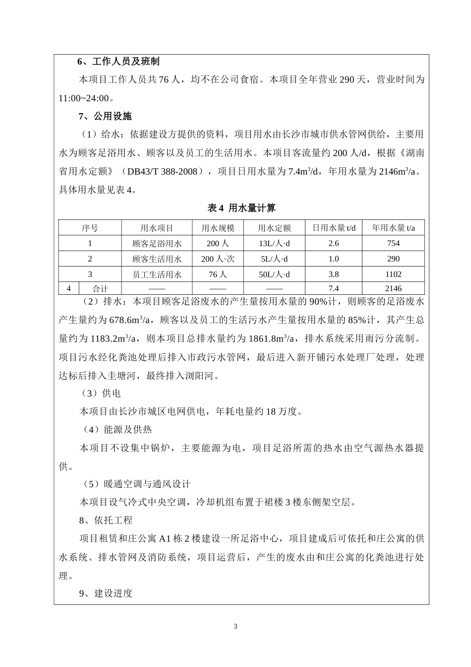 足道和庄店建设项目建设项目环境影响报告表_第3页