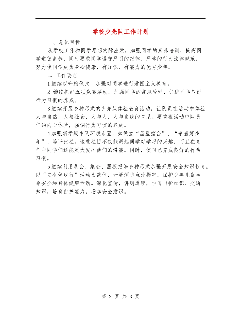 学校少先队工作计划_第2页