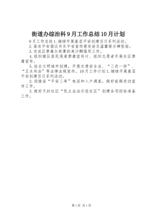 街道办综治科9月工作总结10月计划
