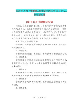2024年10月下旬销售工作计划与2024年10月个人工作计划汇编