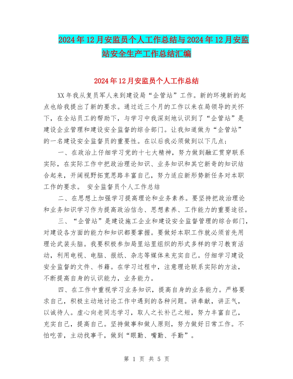 2024年12月安监员个人工作总结与2024年12月安监站安全生产工作总结汇编_第1页