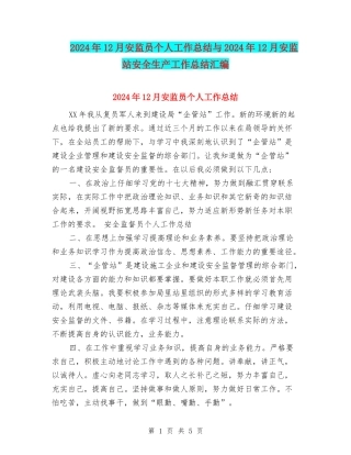 2024年12月安监员个人工作总结与2024年12月安监站安全生产工作总结汇编