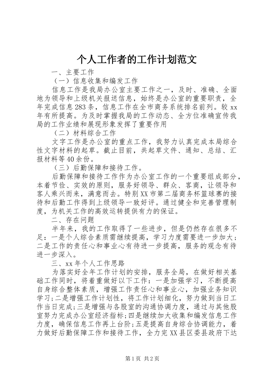 个人工作者的工作计划范文_第1页