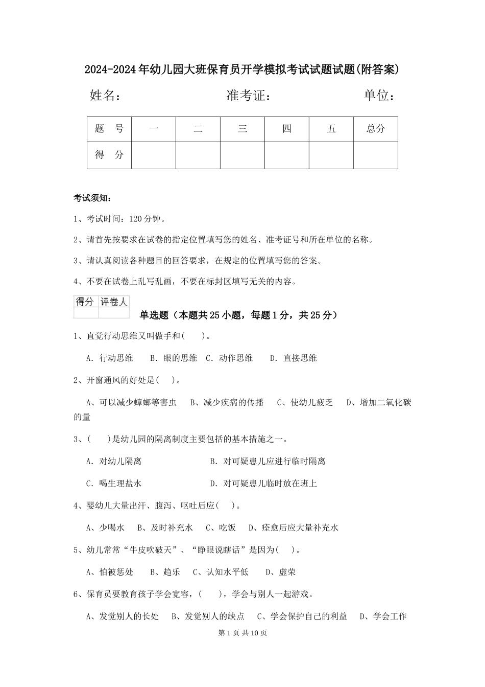 2024-2024年幼儿园大班保育员开学模拟考试试题试题(附答案)_第1页