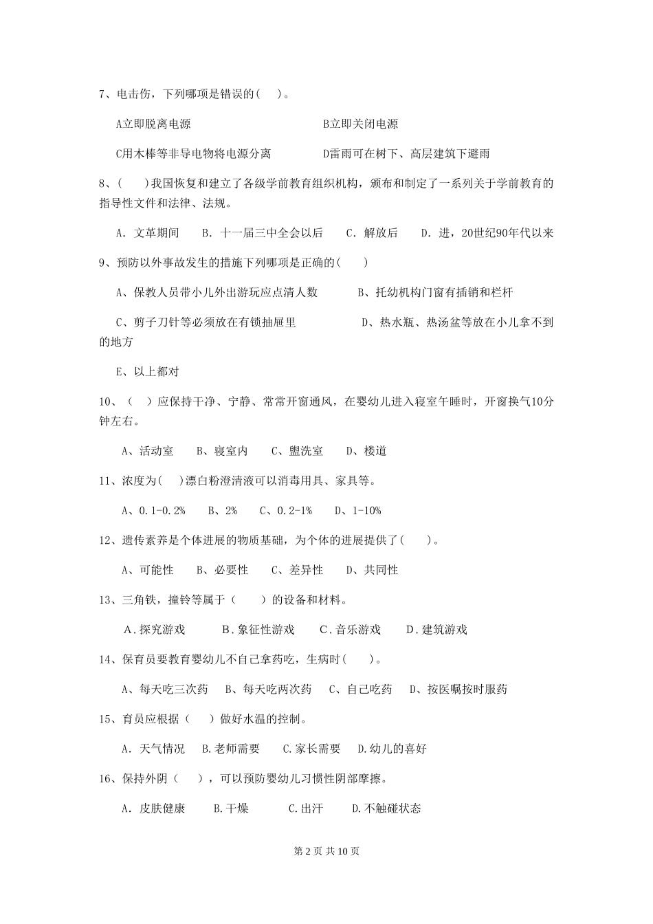 2024-2024年幼儿园大班保育员开学模拟考试试题试题(附答案)_第2页