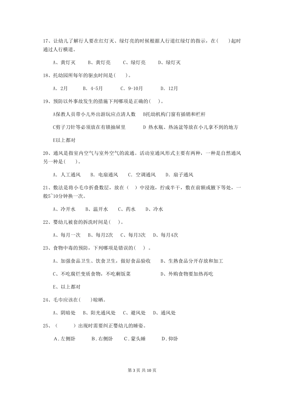 2024-2024年幼儿园大班保育员开学模拟考试试题试题(附答案)_第3页