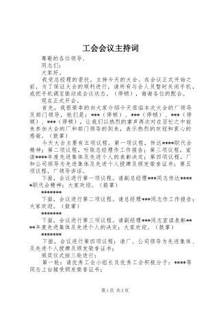 工会会议主持稿(2)