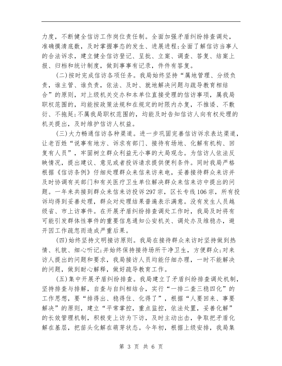 2024年4月卫生局信访工作总结范文_第3页