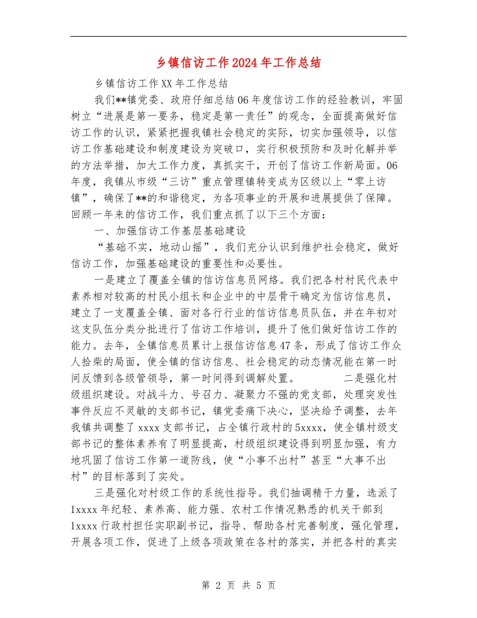 乡镇信访工作2024年工作总结_第2页