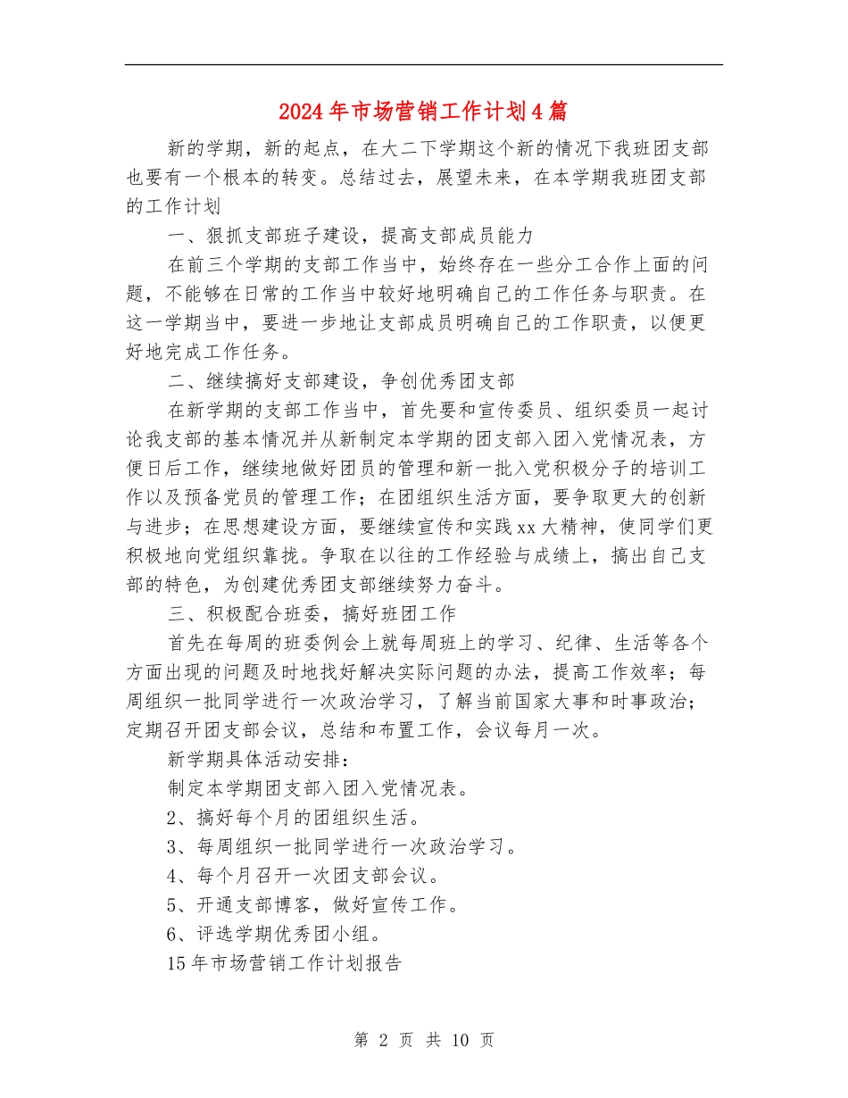 2024年市场营销工作计划4篇_第2页