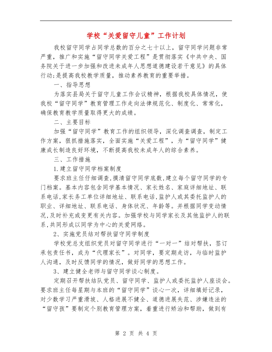 学校“关爱留守儿童”工作计划_第2页