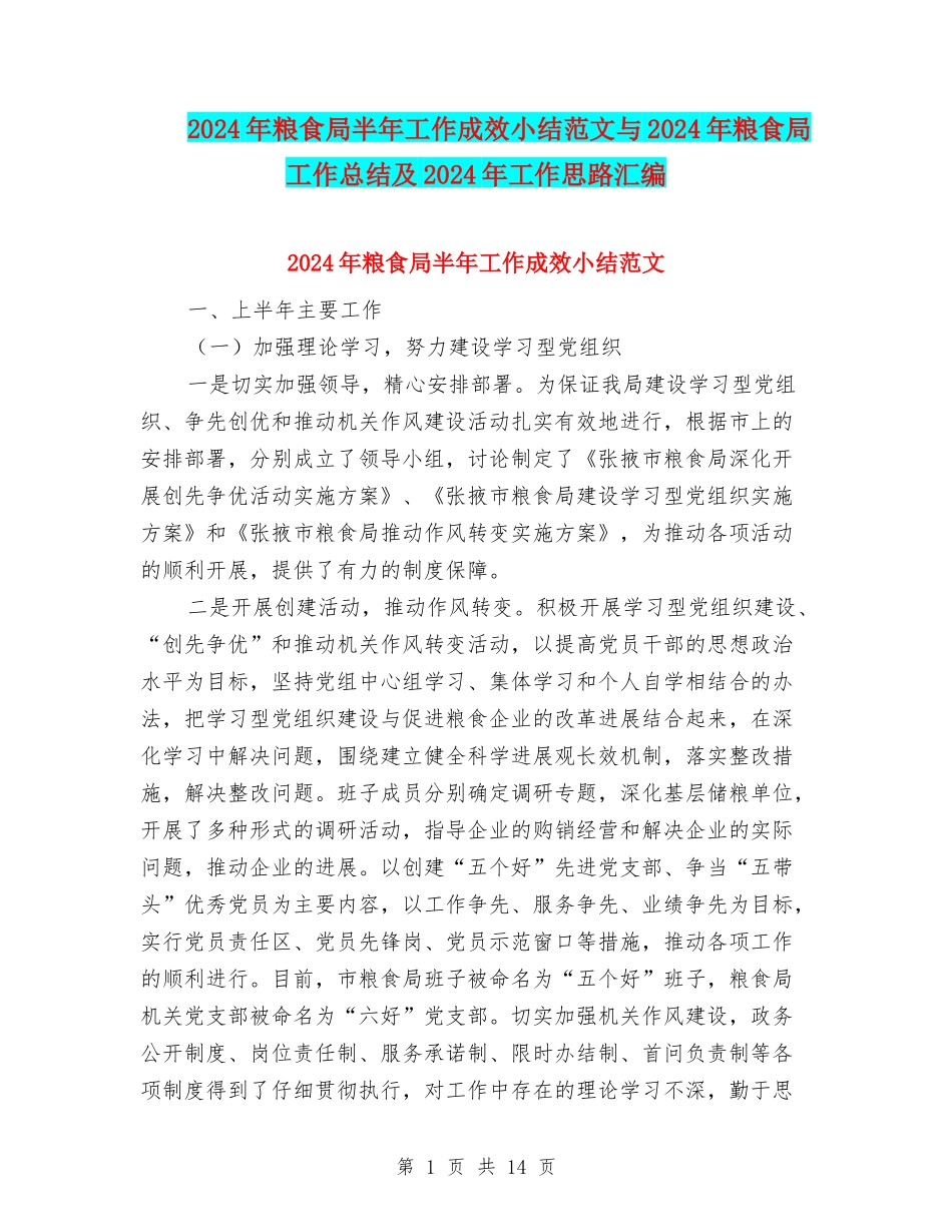 2024年粮食局半年工作成效小结范文与2024年粮食局工作总结及2024年工作思路汇编_第1页