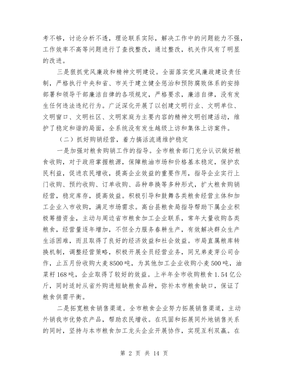 2024年粮食局半年工作成效小结范文与2024年粮食局工作总结及2024年工作思路汇编_第2页