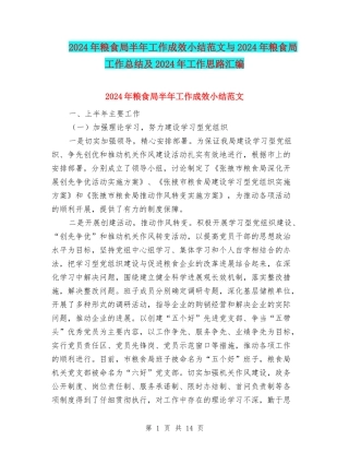 2024年粮食局半年工作成效小结范文与2024年粮食局工作总结及2024年工作思路汇编