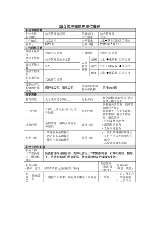 综合管理部经理岗位说明书
