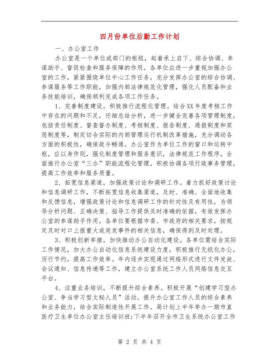 四月份单位后勤工作计划_第2页