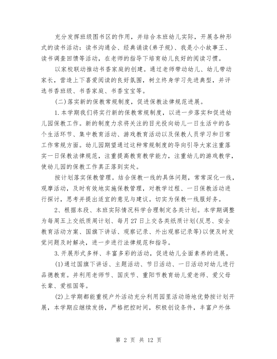 2024秋季幼儿园保教工作计划与2024秋季幼儿园保教工作计划范文汇编_第2页