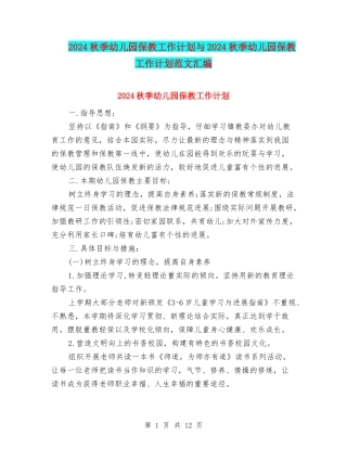 2024秋季幼儿园保教工作计划与2024秋季幼儿园保教工作计划范文汇编