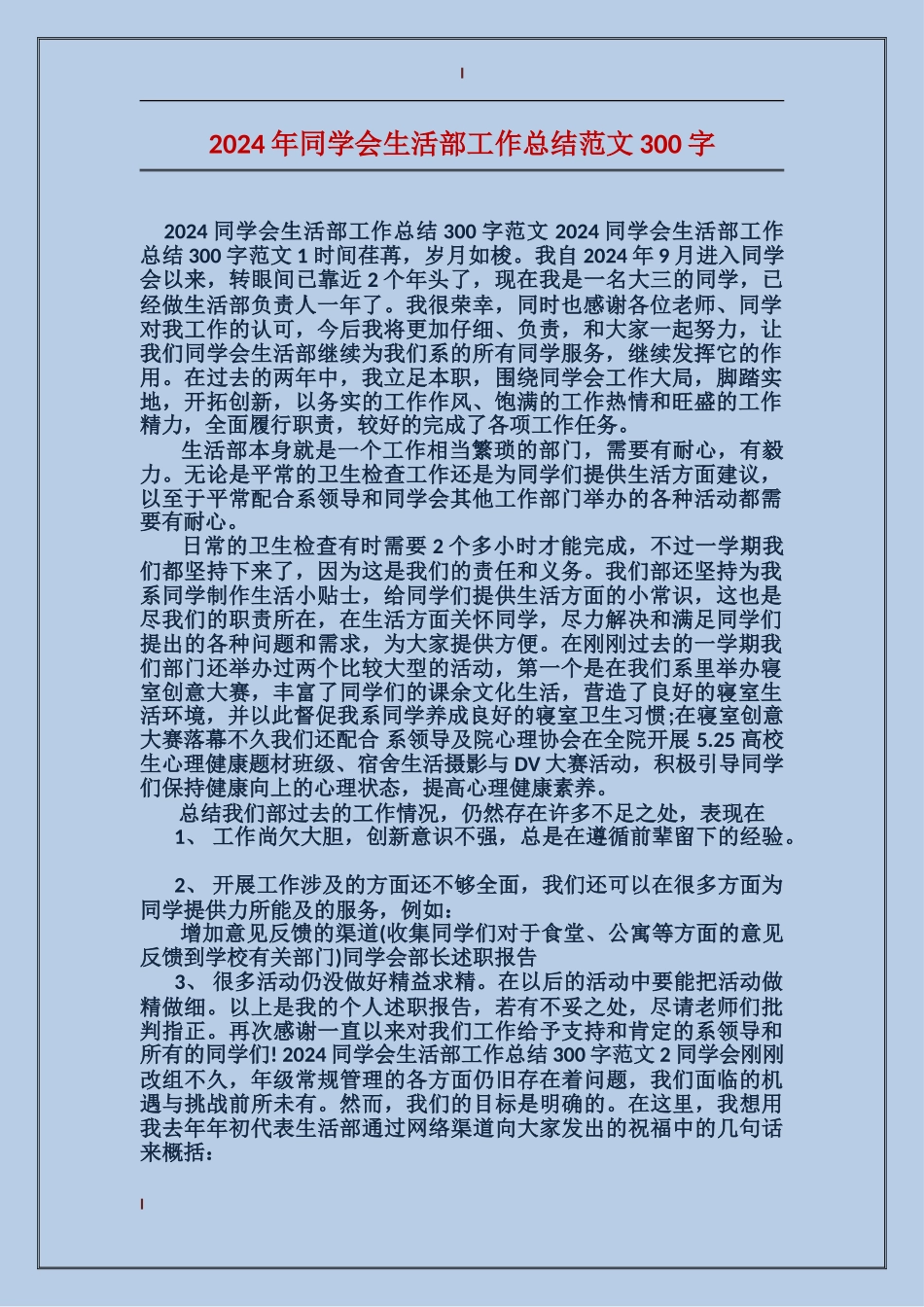 2024年学生会生活部工作总结范文300字_第1页